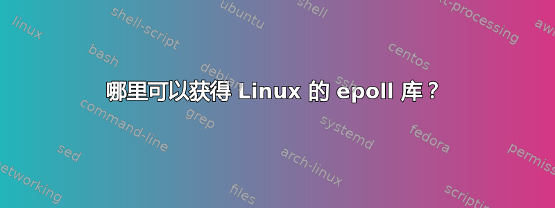 哪里可以获得 Linux 的 epoll 库？