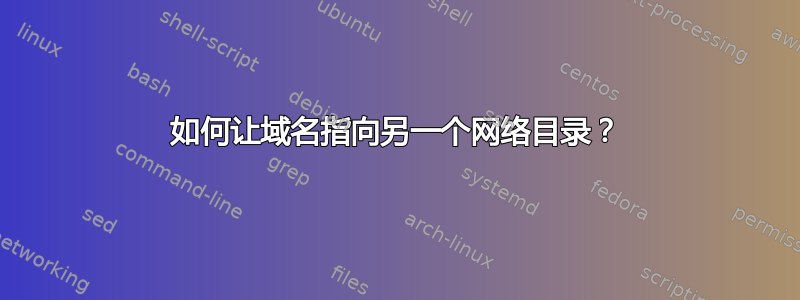 如何让域名指向另一个网络目录？