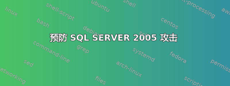 预防 SQL SERVER 2005 攻击