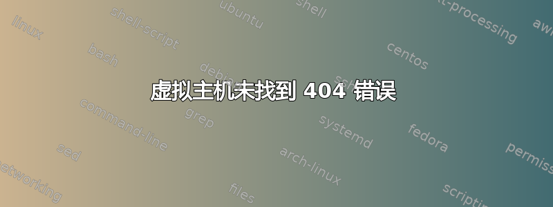 虚拟主机未找到 404 错误