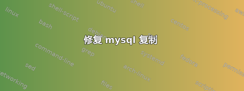 修复 mysql 复制