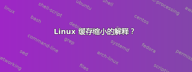 Linux 缓存缩小的解释？