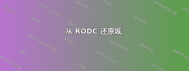 从 RODC 还原域