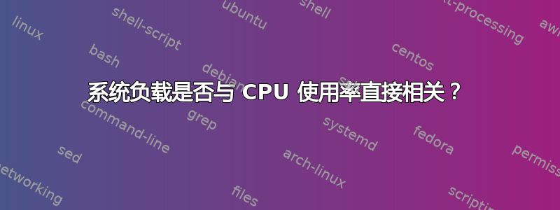 系统负载是否与 CPU 使用率直接相关？