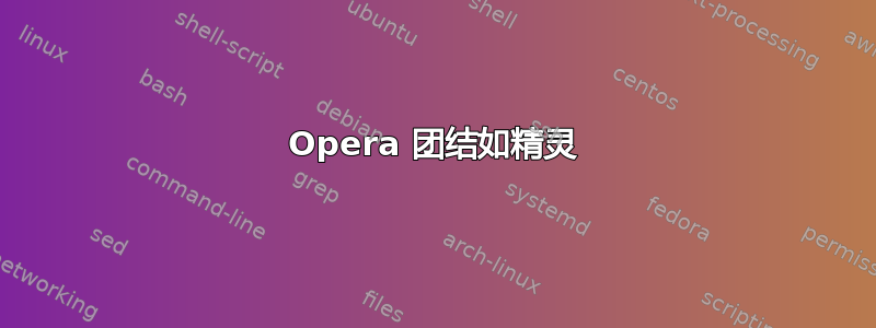 Opera 团结如精灵