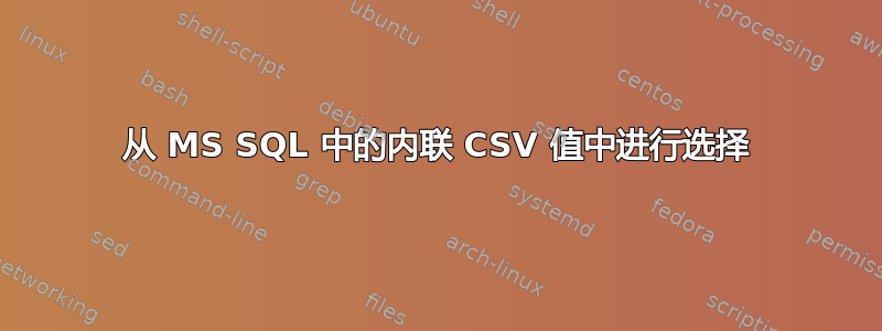 从 MS SQL 中的内联 CSV 值中进行选择