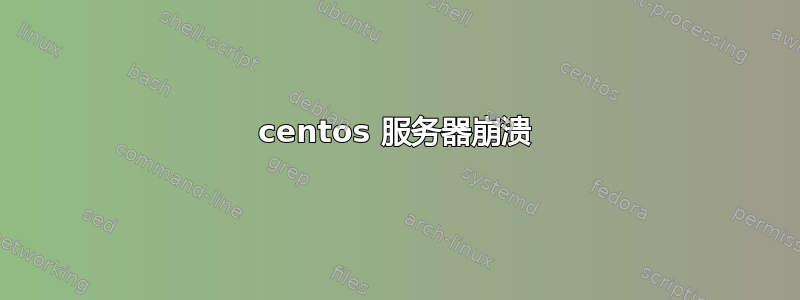 centos 服务器崩溃