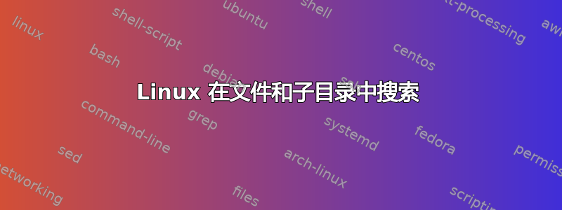 Linux 在文件和子目录中搜索