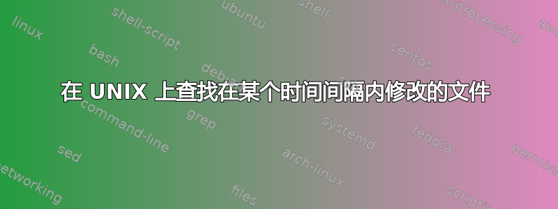 在 UNIX 上查找在某个时间间隔内修改的文件