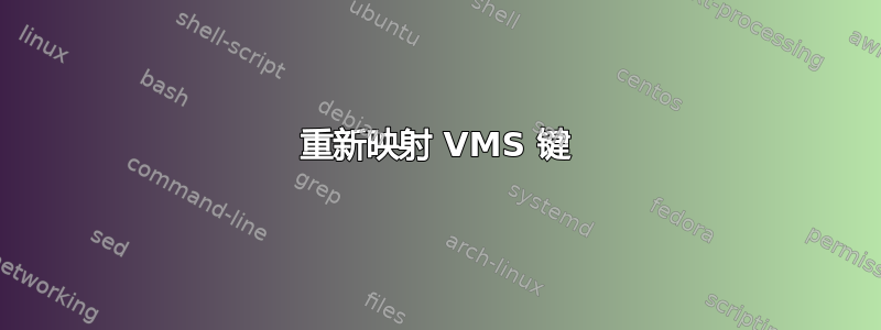 重新映射 VMS 键