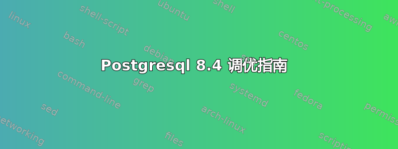 Postgresql 8.4 调优指南 