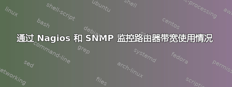 通过 Nagios 和 SNMP 监控路由器带宽使用情况