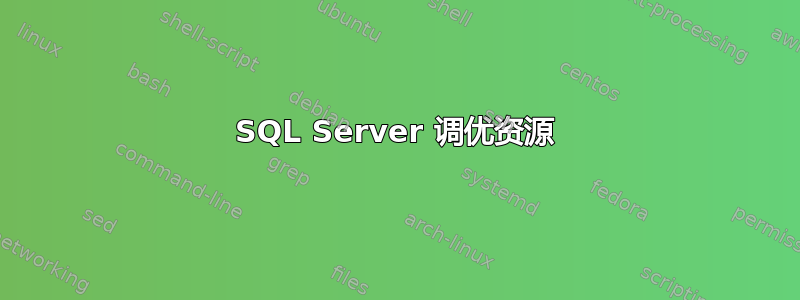 SQL Server 调优资源