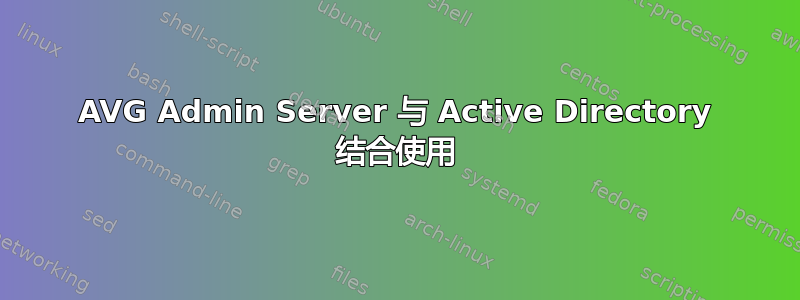 AVG Admin Server 与 Active Directory 结合使用