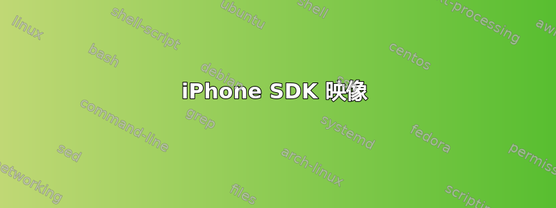 iPhone SDK 映像