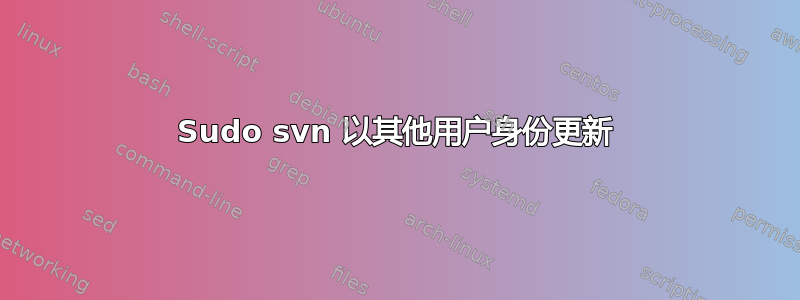 Sudo svn 以其他用户身份更新