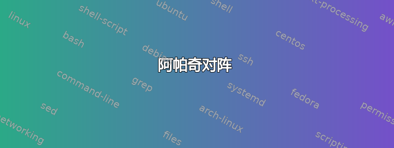 阿帕奇对阵