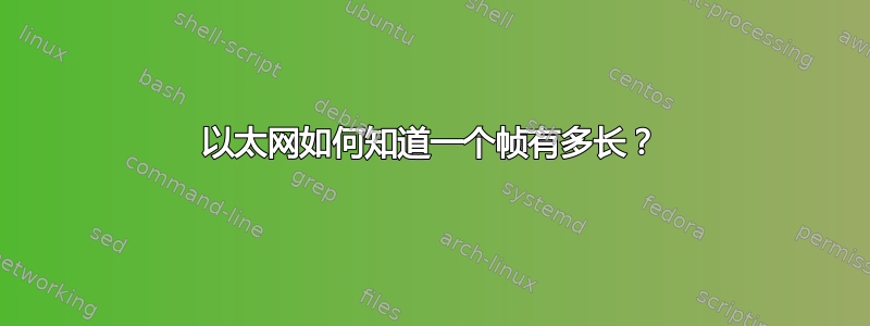 以太网如何知道一个帧有多长？