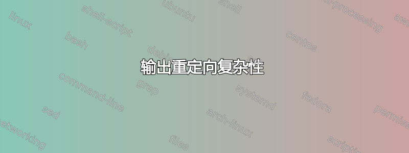 输出重定向复杂性