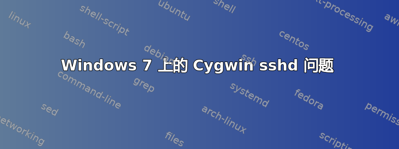 Windows 7 上的 Cygwin sshd 问题