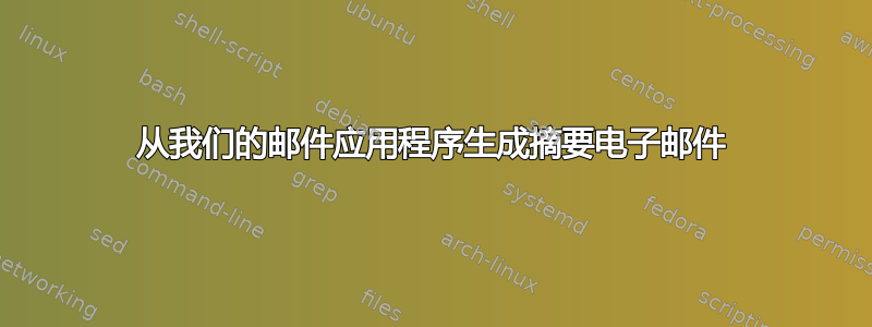 从我们的邮件应用程序生成摘要电子邮件