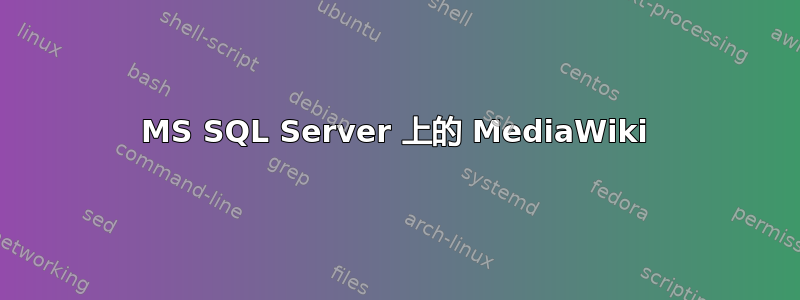 MS SQL Server 上的 MediaWiki