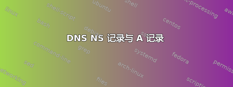 DNS NS 记录与 A 记录