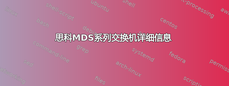 思科MDS系列交换机详细信息