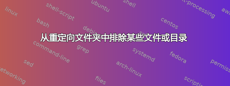 从重定向文件夹中排除某些文件或目录