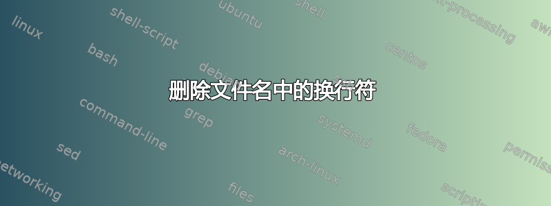 删除文件名中的换行符