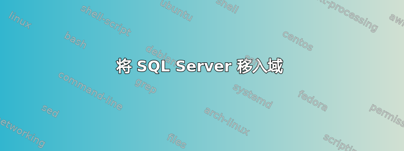 将 SQL Server 移入域