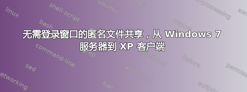 无需登录窗口的匿名文件共享，从 Windows 7 服务器到 XP 客户端