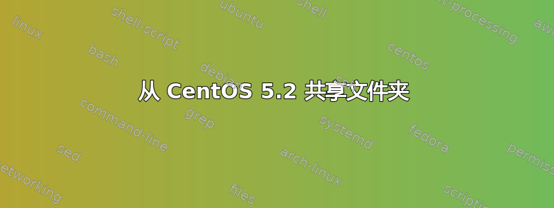 从 CentOS 5.2 共享文件夹