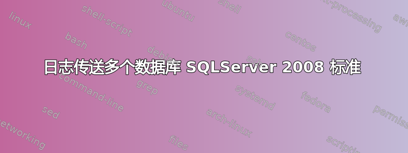 日志传送多个数据库 SQLServer 2008 标准