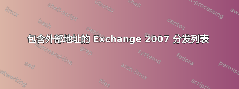 包含外部地址的 Exchange 2007 分发列表