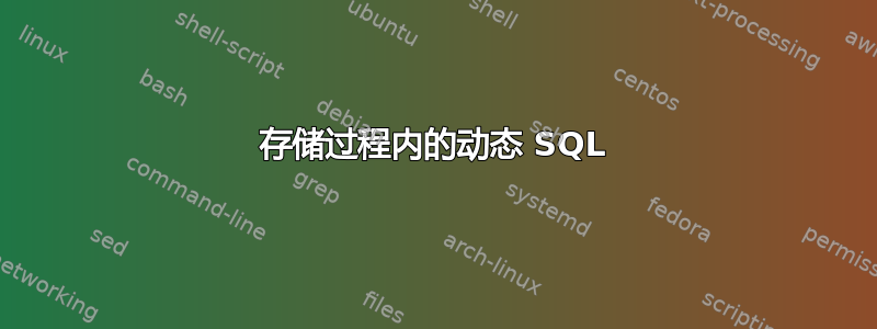 存储过程内的动态 SQL