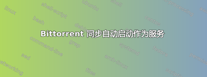 Bittorrent 同步自动启动作为服务