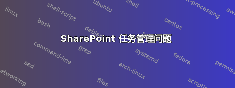 SharePoint 任务管理问题