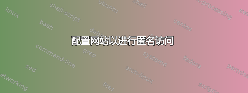 配置网站以进行匿名访问