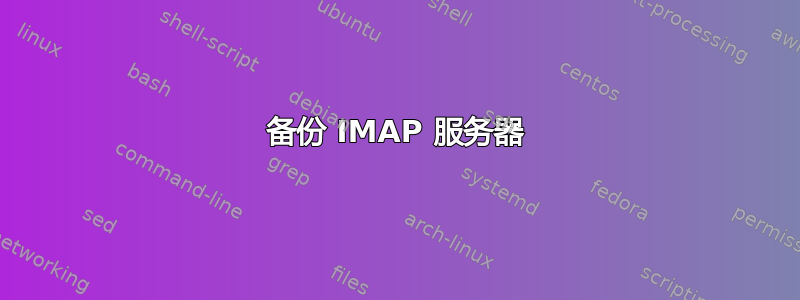 备份 IMAP 服务器