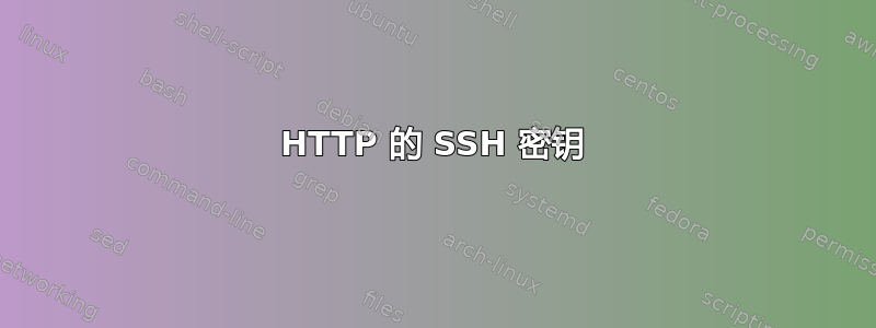 HTTP 的 SSH 密钥