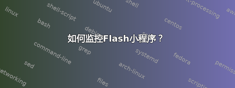 如何监控Flash小程序？