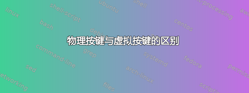 物理按键与虚拟按键的区别