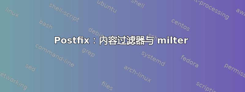 Postfix：内容过滤器与 milter