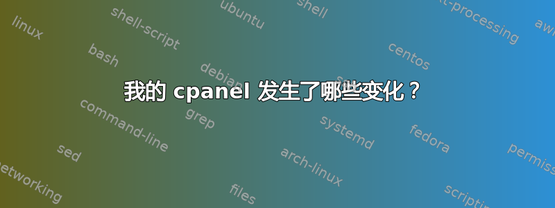 我的 cpanel 发生了哪些变化？