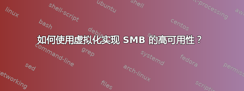 如何使用虚拟化实现 SMB 的高可用性？