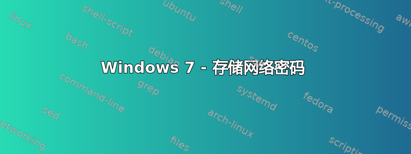 Windows 7 - 存储网络密码