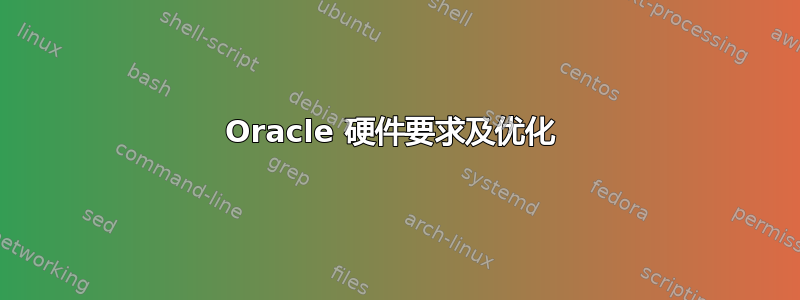 Oracle 硬件要求及优化 