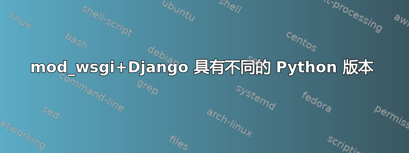 mod_wsgi+Django 具有不同的 Python 版本