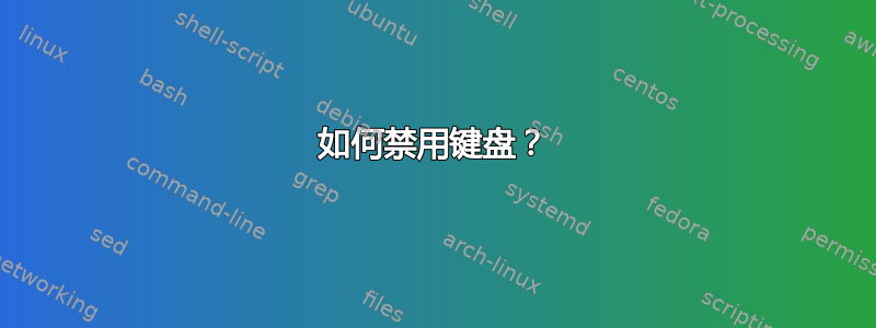 如何禁用键盘？